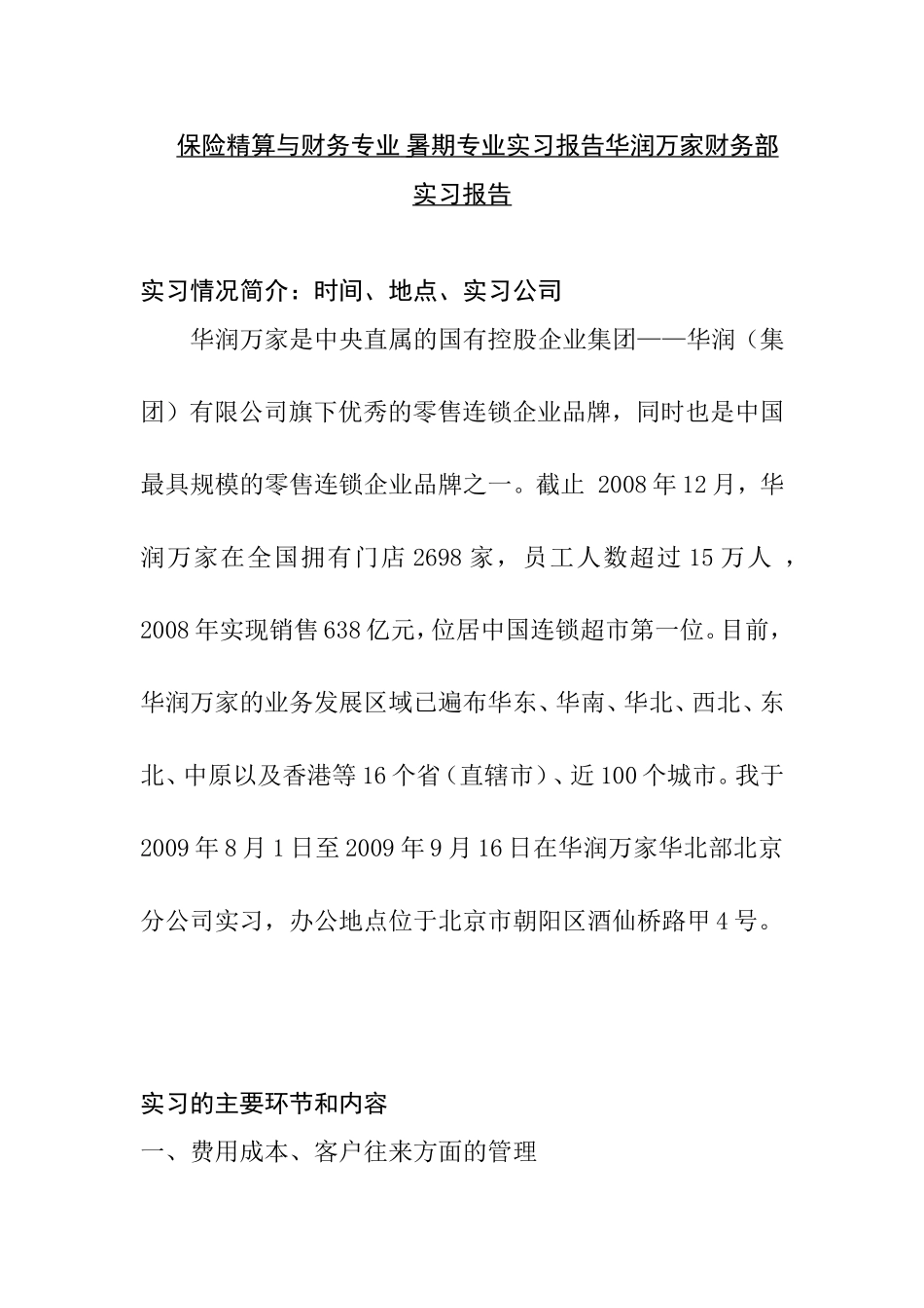 保险精算与财务专业 暑期专业实习报告华润万家财务部实习报告_第1页