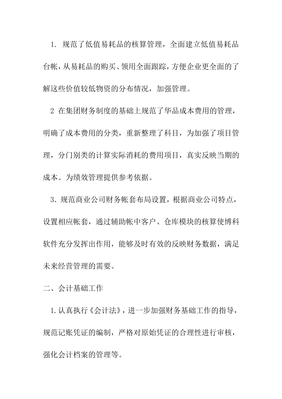 保险精算与财务专业 暑期专业实习报告华润万家财务部实习报告_第2页