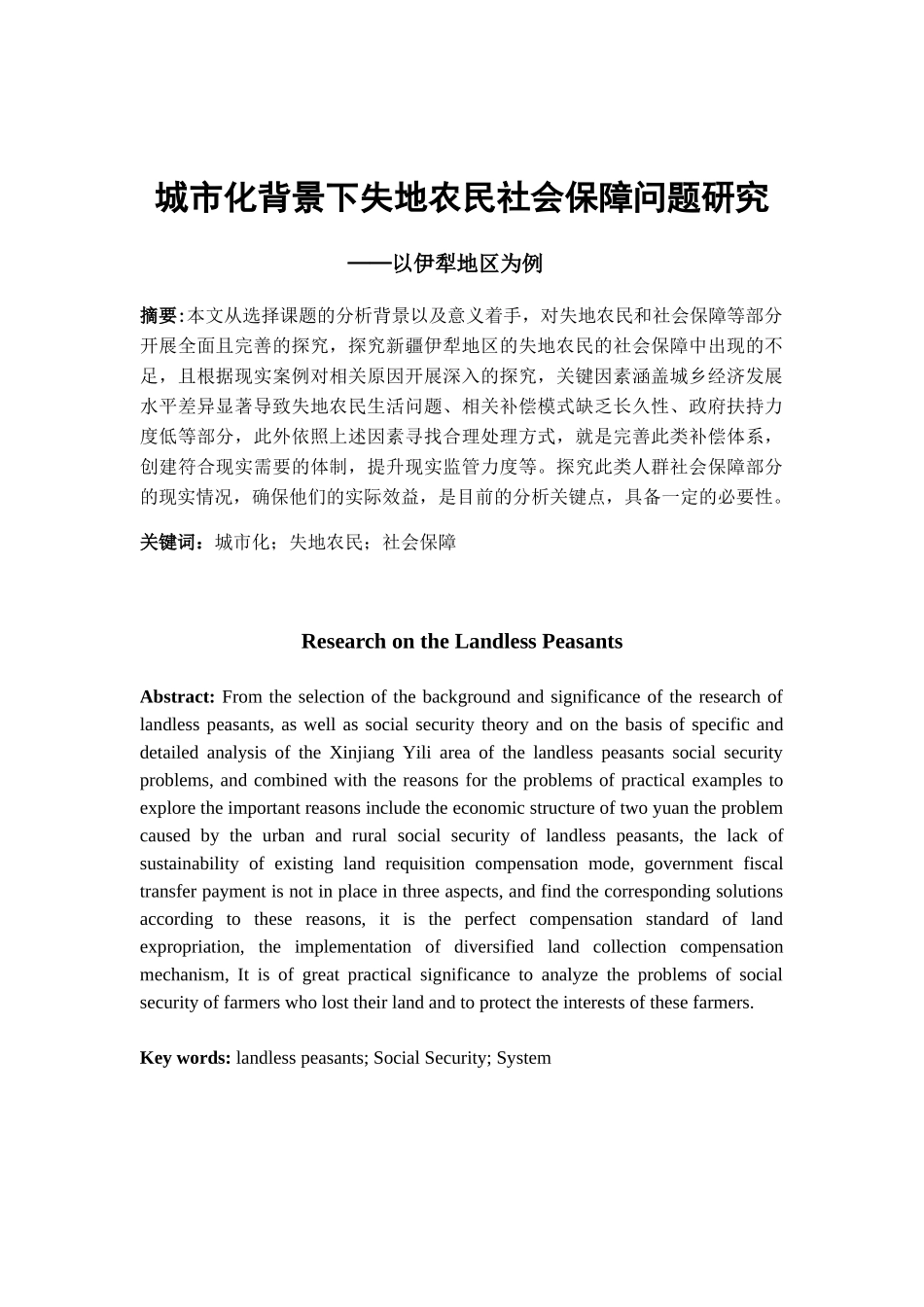 城市化背景下失地农民社会保障问题研究分析  社会学专业_第1页