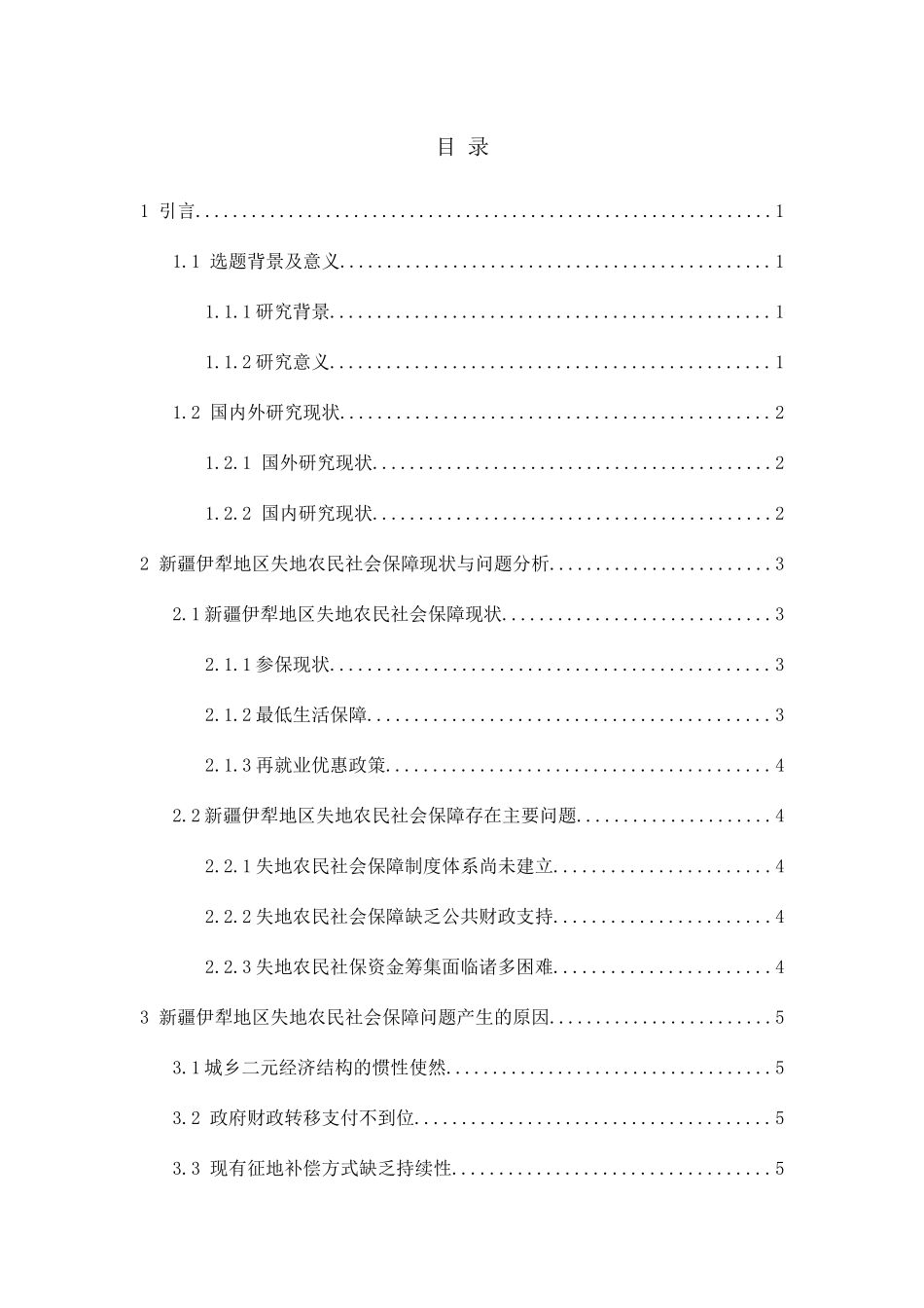 城市化背景下失地农民社会保障问题研究分析  社会学专业_第2页