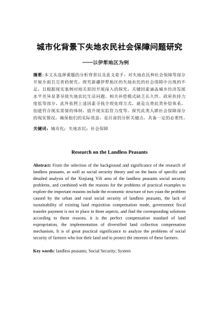 城市化背景下失地农民社会保障问题研究分析  社会学专业