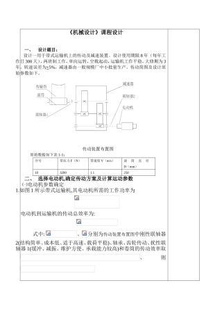 《机械设计》课程设计 用于带式运输机上的传动及减速装置 任务书