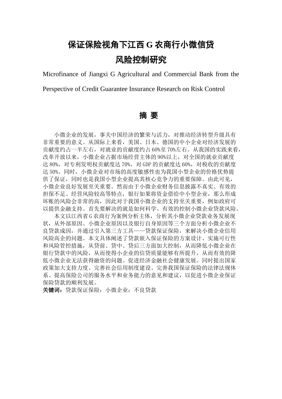 保证保险视角下江西G农商行小微信贷分析研究 会计学专业_第1页