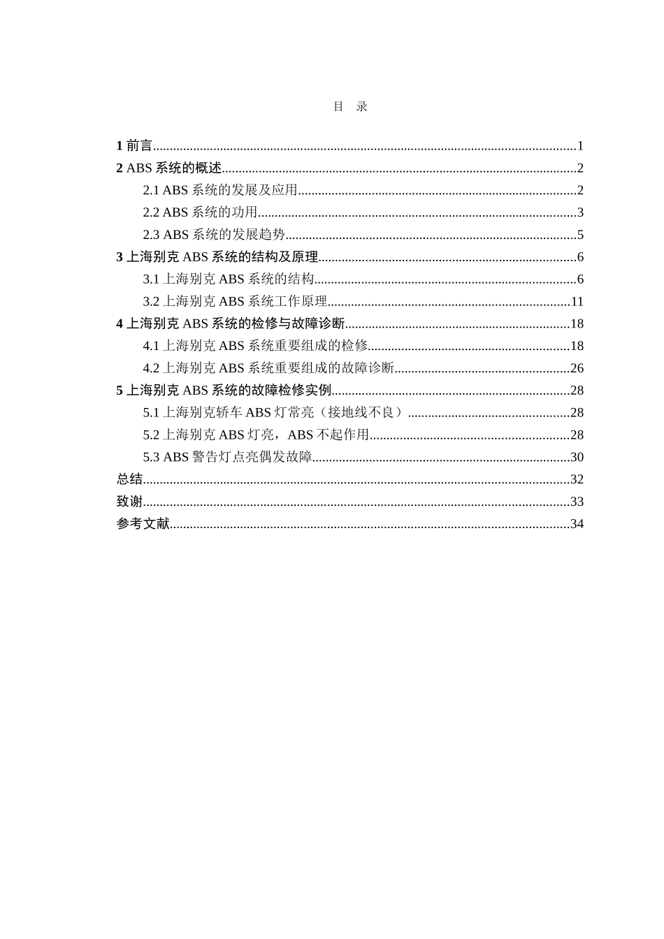 别克ABS防抱死系统设计和实现 汽车装配技术专业_第2页