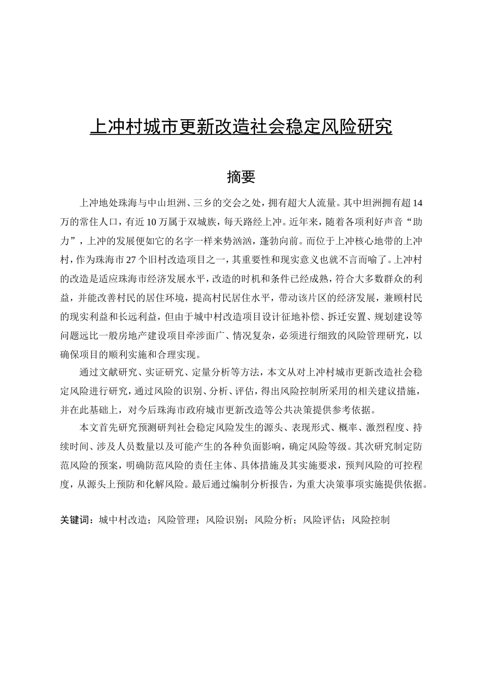 城市更新改造社会稳定风险研究分析  行政管理专业_第1页