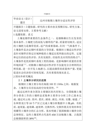 达州市植烟土壤养分适宜性评价 开题报告