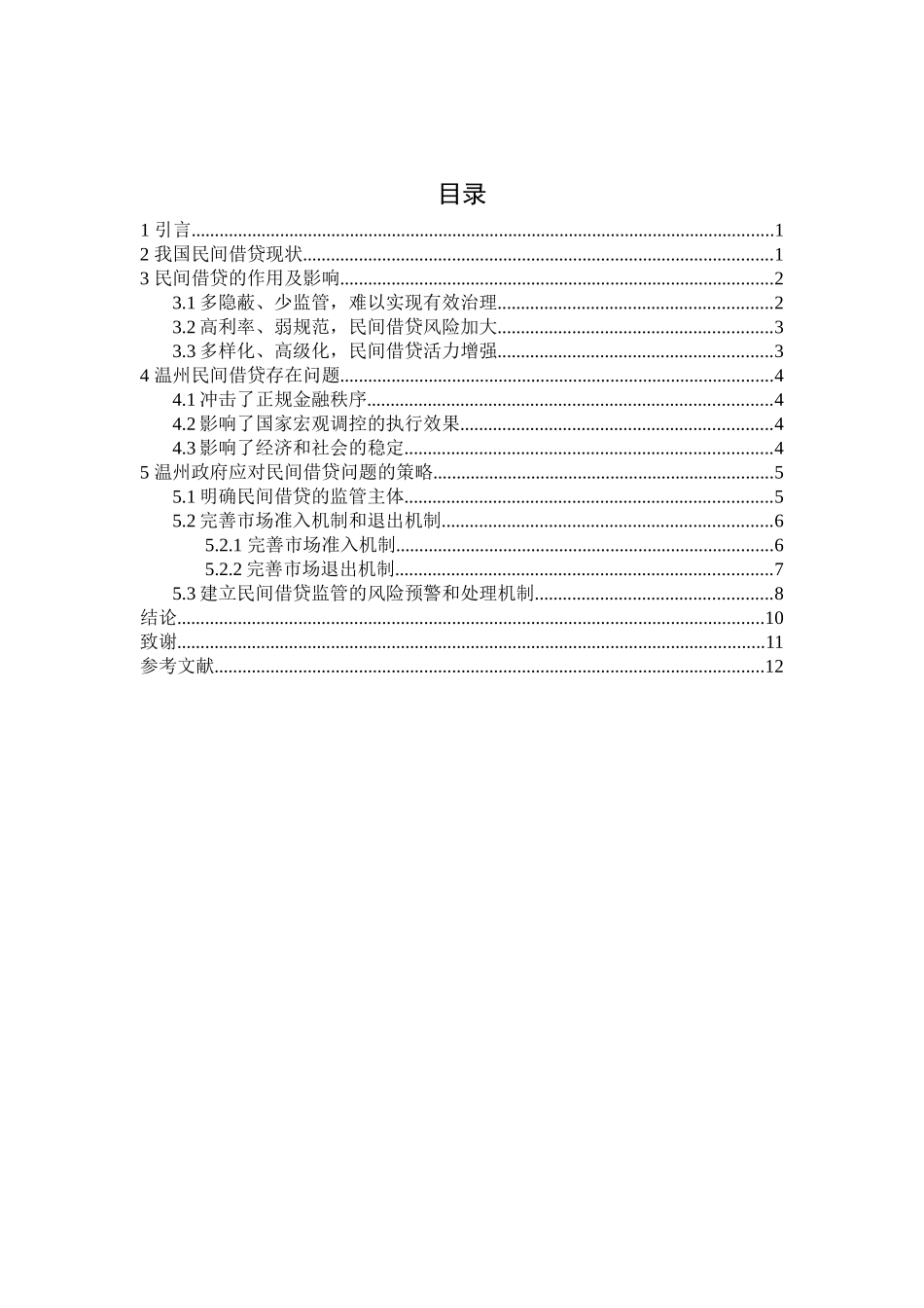 财务管理专业 某市民间信贷现状分析_第3页