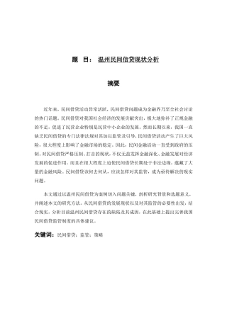 财务管理专业 某市民间信贷现状分析