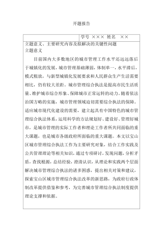 城市管理综合执法问题研究分析  行政管理专业