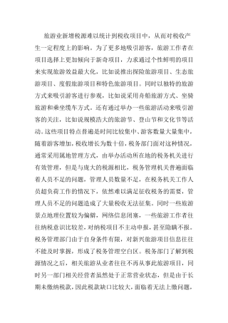 测算税收流失规模的方法