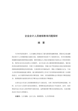 财务管理专业企业会计人员继续教育问题探析