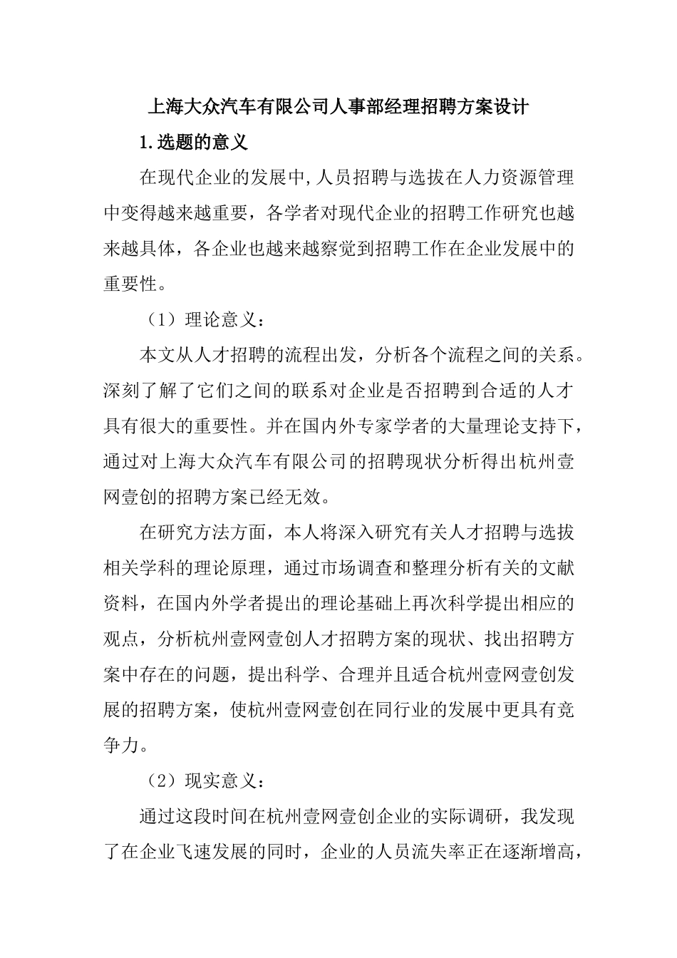 大众汽车有限公司人事部经理招聘方案设计和实现  人力资源管理专业_第1页