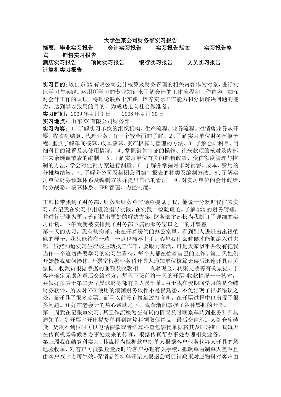 大学生某公司财务部实习报告_第1页