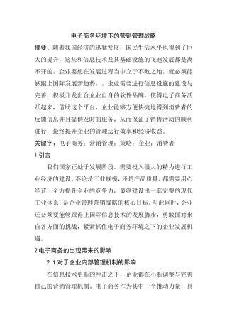 电子商务环境下的营销管理战略分析研究  市场营销专业