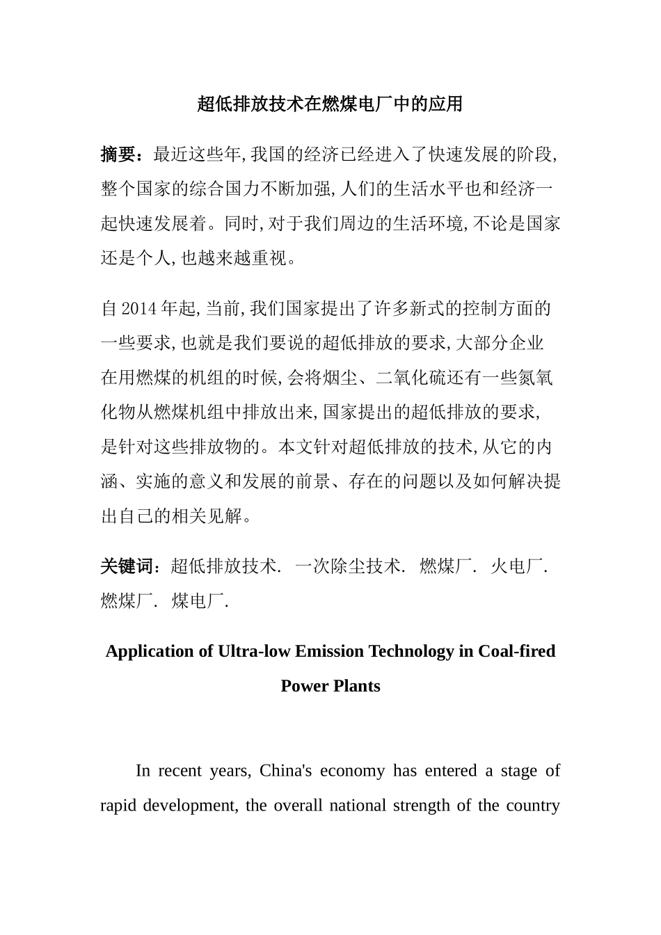 超低排放技术在燃煤电厂中的应用分析研究 环境工程专业_第1页