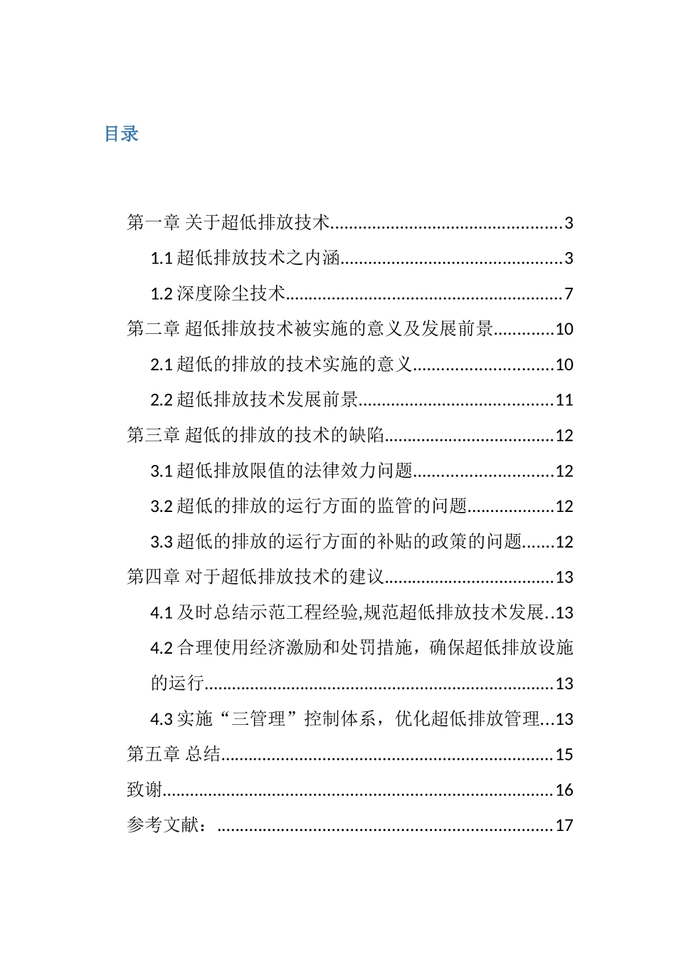 超低排放技术在燃煤电厂中的应用分析研究 环境工程专业_第3页