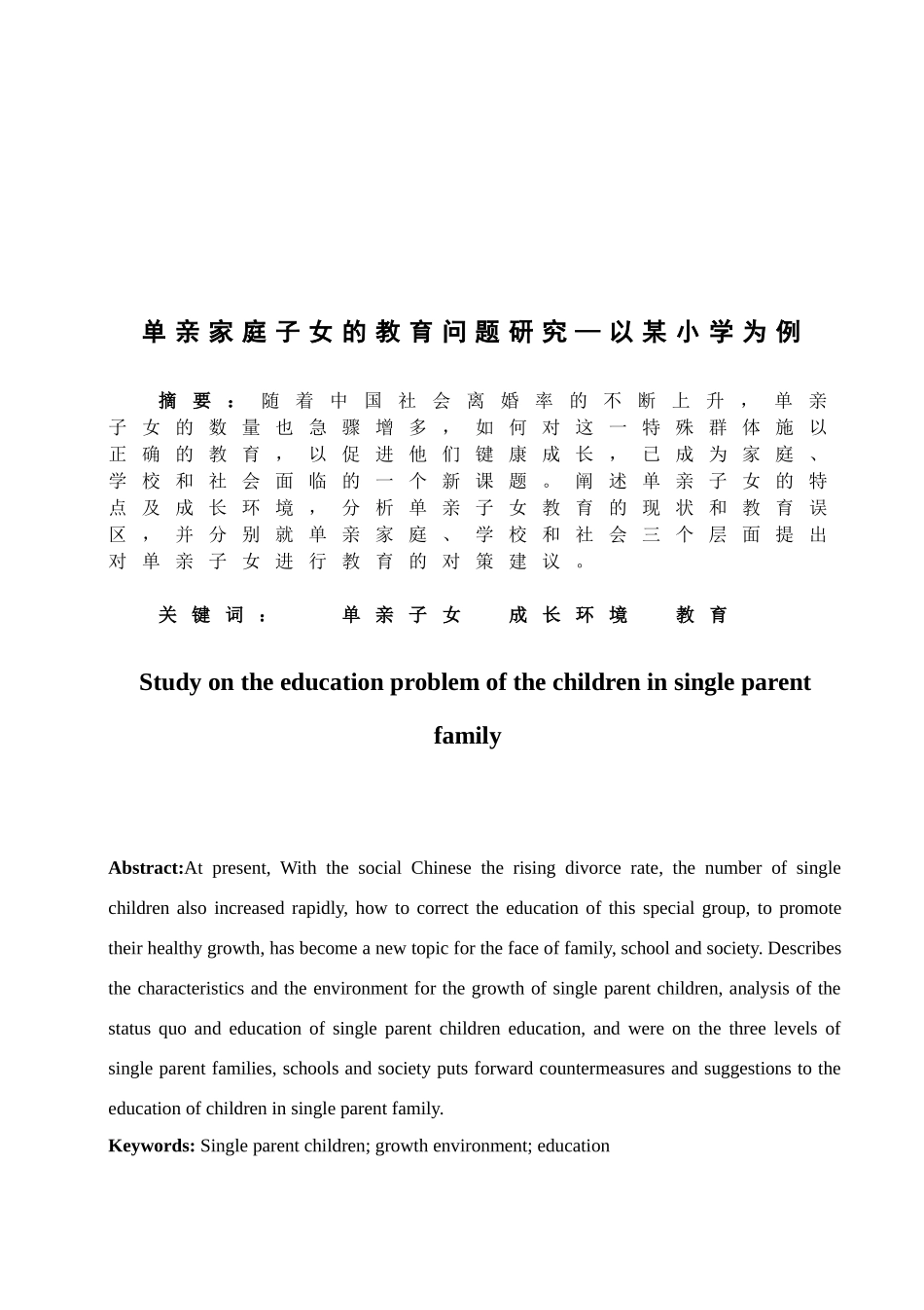 单亲家庭子女的教育问题研究以某小学为例  教育教学专业_第1页