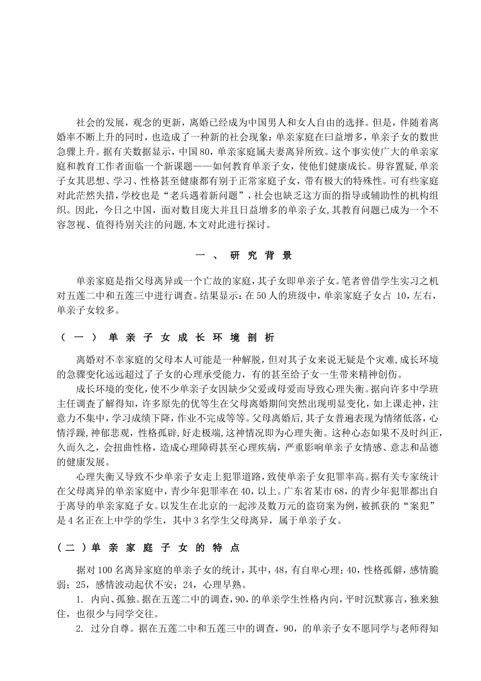 单亲家庭子女的教育问题研究以某小学为例  教育教学专业_第2页