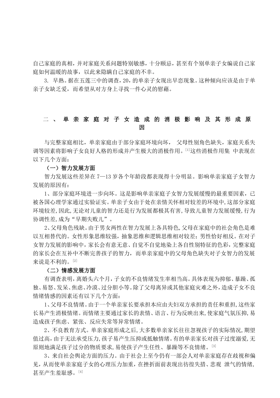 单亲家庭子女的教育问题研究以某小学为例  教育教学专业_第3页