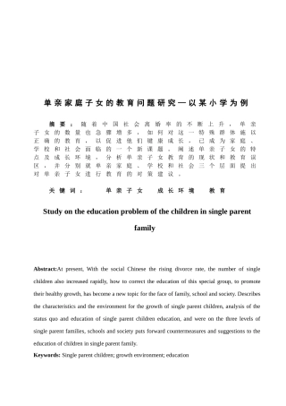 单亲家庭子女的教育问题研究以某小学为例  教育教学专业