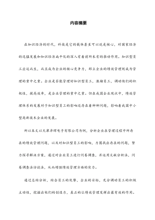 电子有限公司知识型员工绩效管理问题研究分析 人力资源管理专业