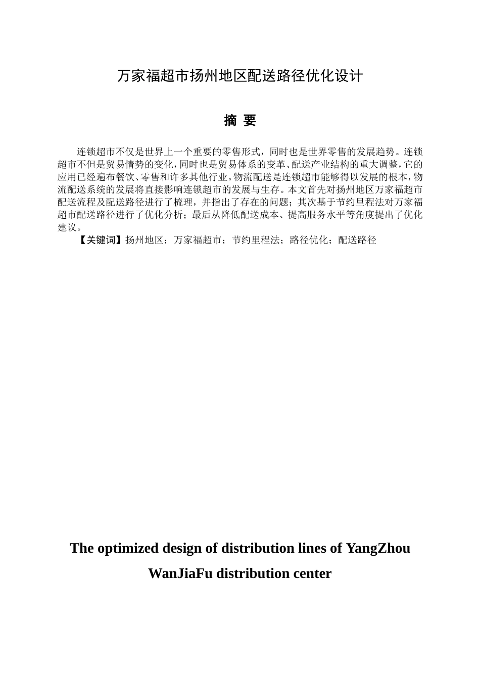 超市扬州地区配送路径优化设计和实现 物流管理专业_第1页