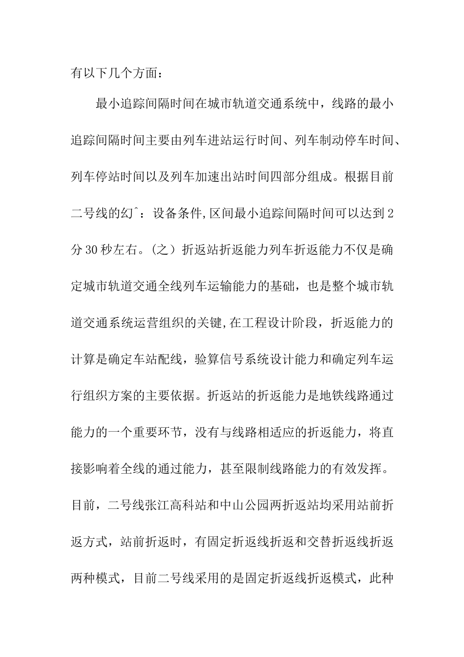 地铁二号线运输能力的提高措施研究分析  交通运输专业_第3页