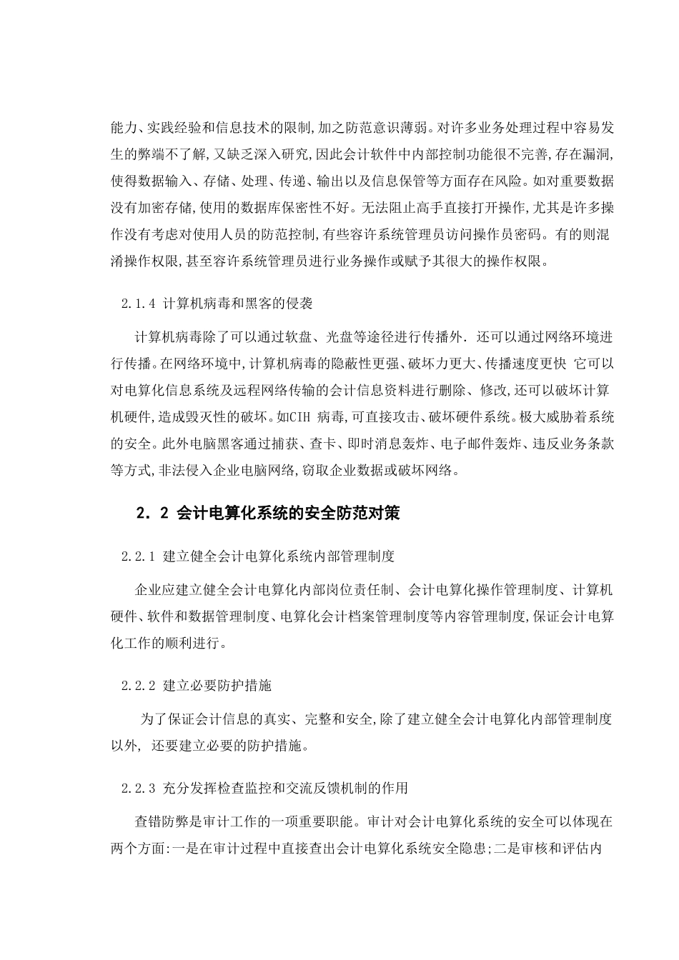 当前会计电算化系统存在的安全性问题及其产生的原因_第2页