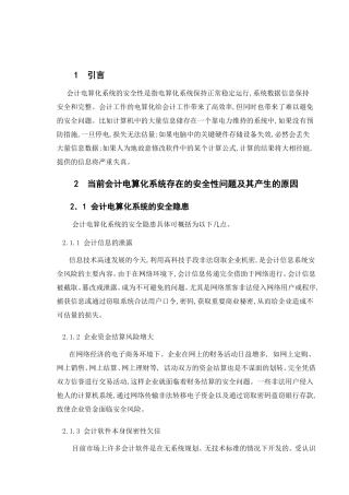 当前会计电算化系统存在的安全性问题及其产生的原因