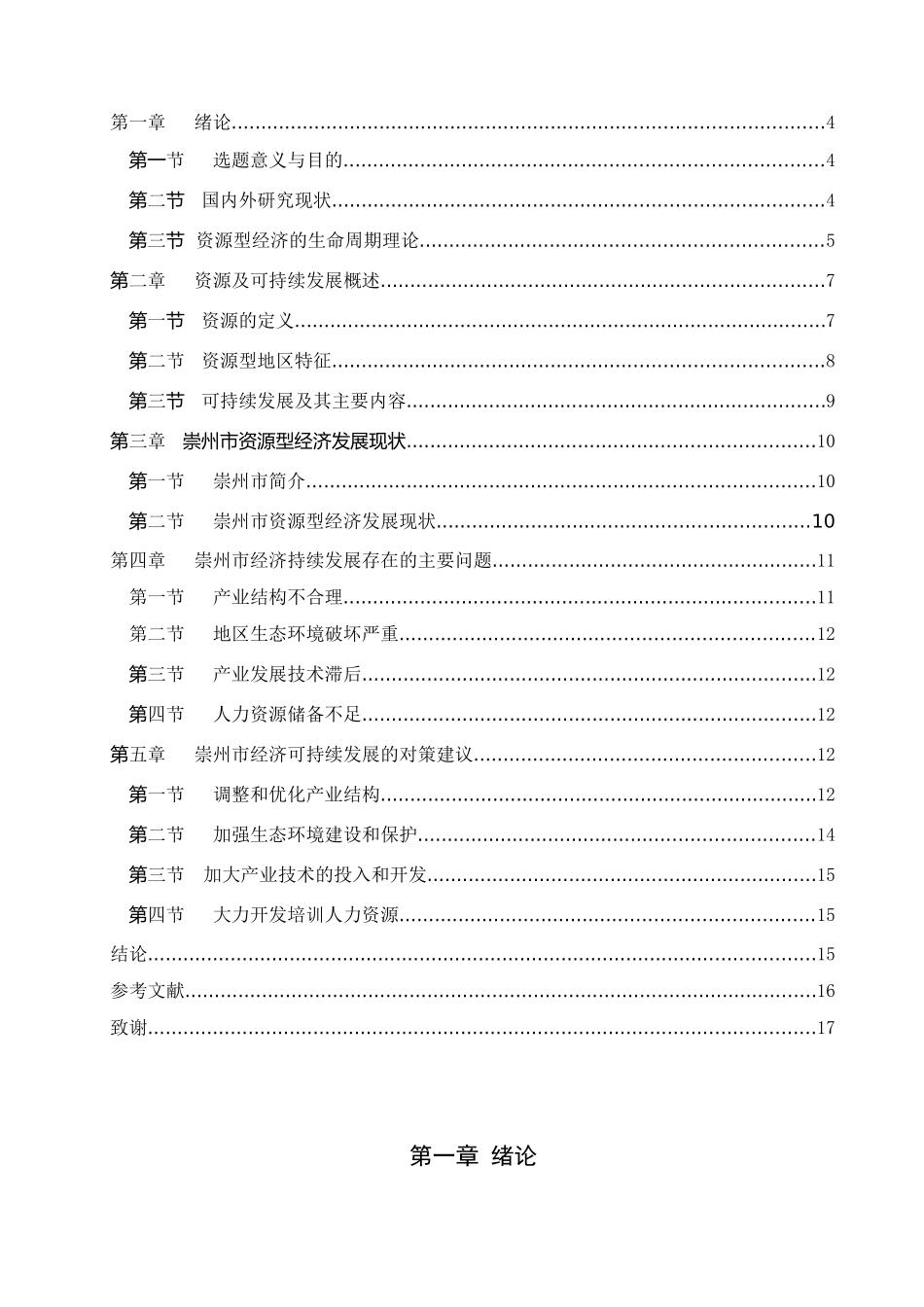 成都崇州市资源合理开发与经济可持续发展探析  经济学专业_第3页