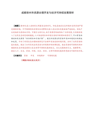 成都崇州市资源合理开发与经济可持续发展探析  经济学专业