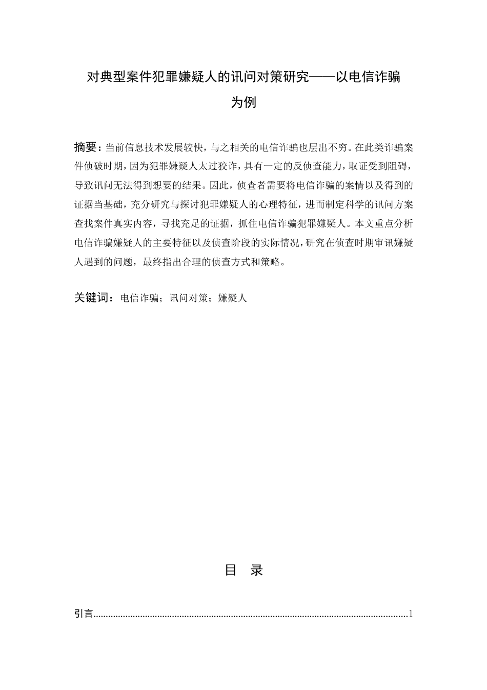 对典型案件犯罪嫌疑人的讯问对策研究——以电信诈骗  法学专业_第1页