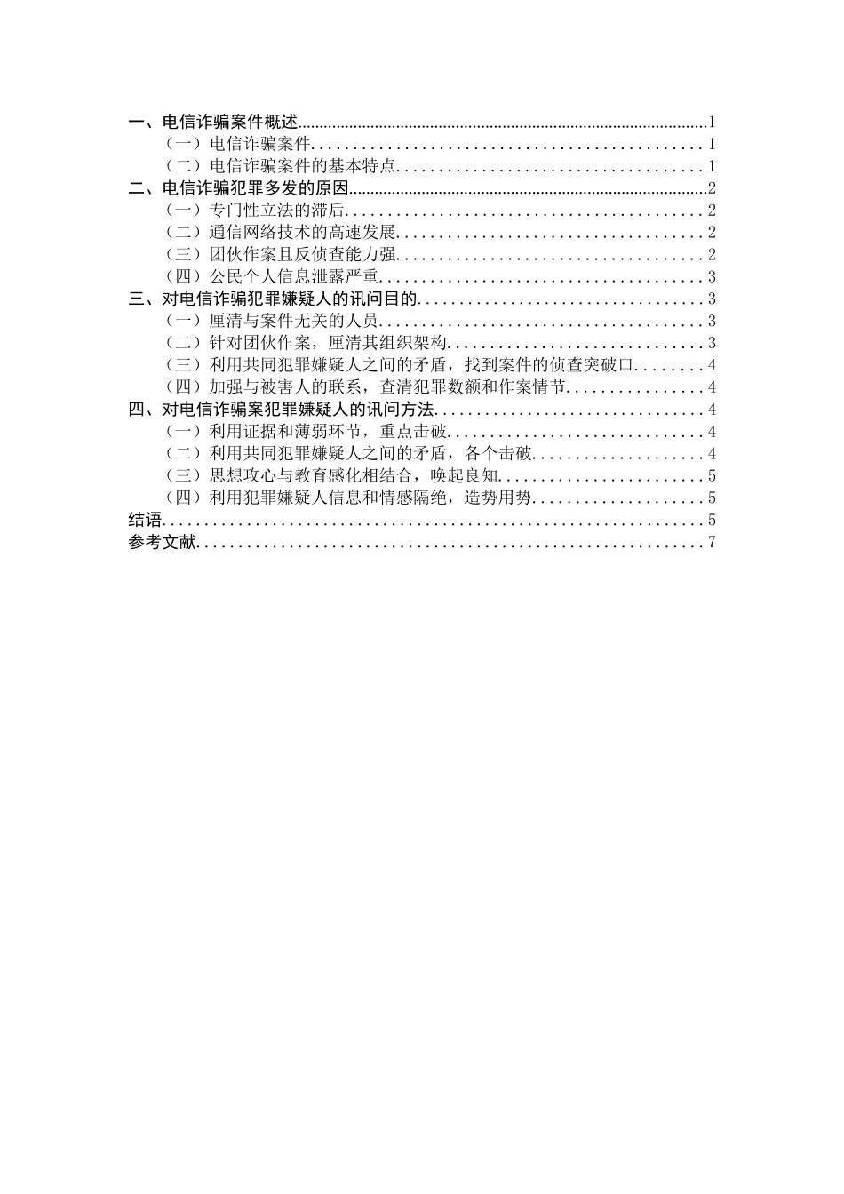 对典型案件犯罪嫌疑人的讯问对策研究——以电信诈骗  法学专业_第2页