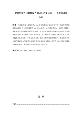 对典型案件犯罪嫌疑人的讯问对策研究——以电信诈骗  法学专业