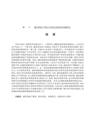 地产有限公司财务风险防范问题分析研究 会计学专业