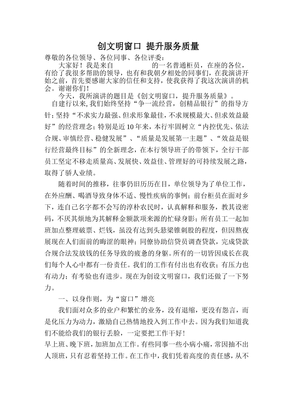 创文明窗口  提升服务质量 银行柜台员工演讲稿_第1页