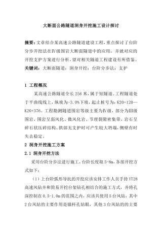 大断面公路隧道洞身开挖施工设计探讨分析研究 工程管理专业