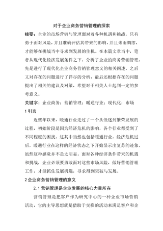 对于企业商务营销管理的探索分析研究 市场营销专业