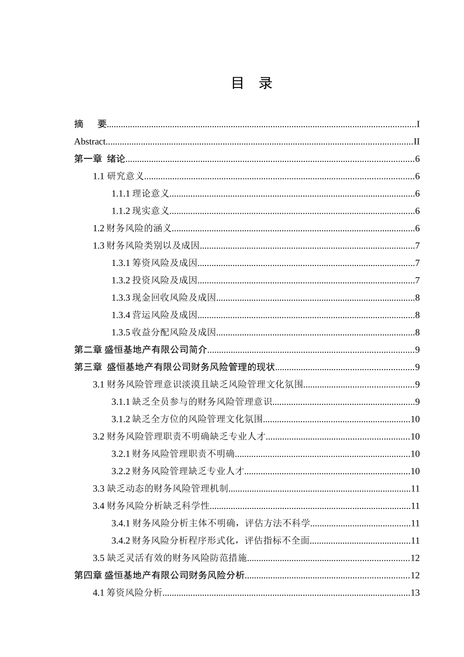 地产有限公司财务风险分析与防范分析研究   会计学专业_第3页