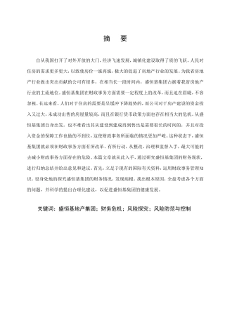 地产有限公司财务风险分析与防范分析研究   会计学专业