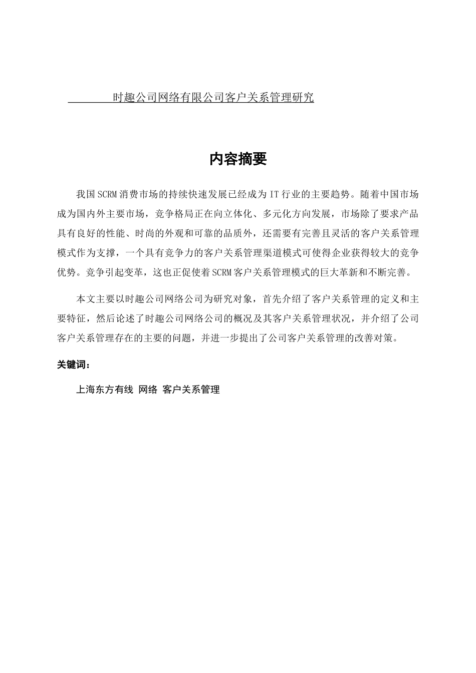 东方有线网络有限公司销售管理研究分析 市场营销专业_第1页