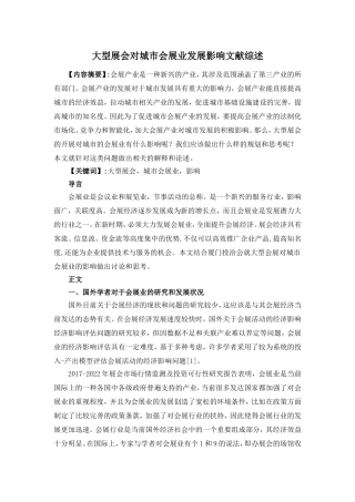 大型展会对城市会展业发展影响文献综述