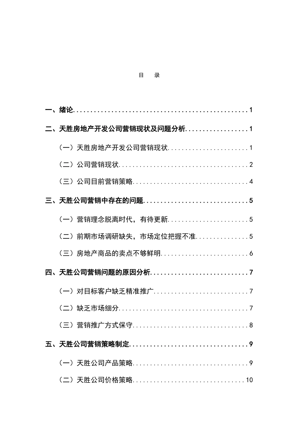 房地产公司营销策略研究分析 市场营销专业_第2页