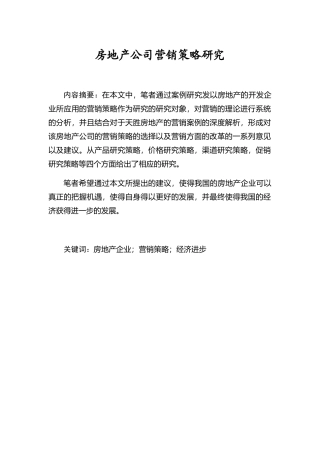 房地产公司营销策略研究分析 市场营销专业