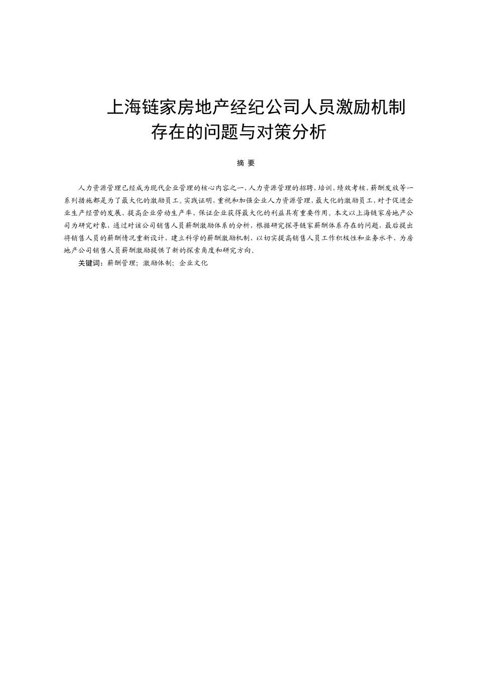 房地产经纪公司人员激励机制存在的问题与对策分析研究  人力资源管理专业_第1页