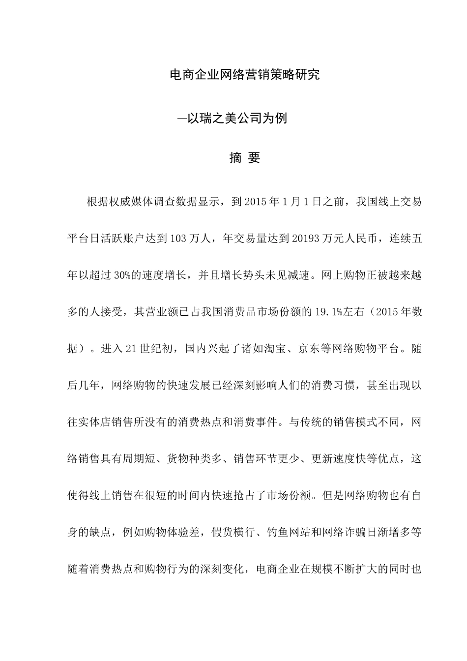 电商企业网络营销策略研究以瑞之美公司为例  市场营销专业_第1页