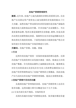 房地产营销管理探究分析 市场营销专业