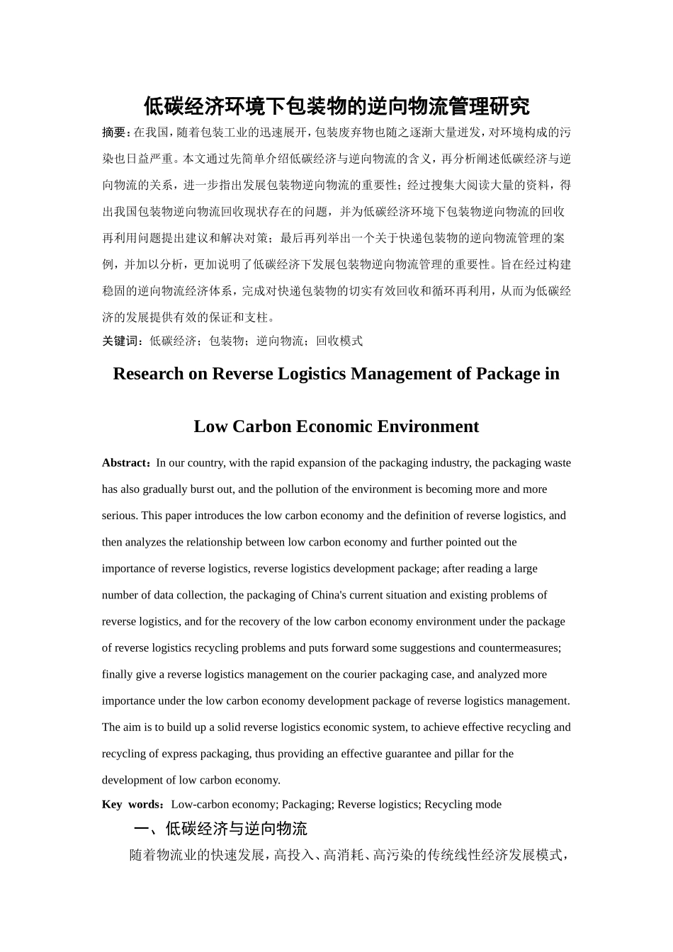 低碳经济环境下包装物的逆向物流管理研究分析  工商管理专业_第2页