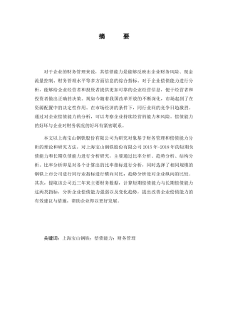钢铁股份有限公司偿债能力分析研究   财务管理专业