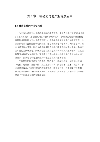 第5章：移动支付的产业链及应用